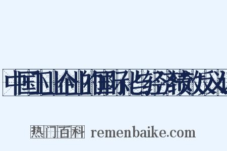 中国工业企业的国际化与经济绩效反义词是什么意思的图片